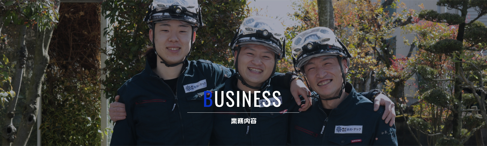 業務内容