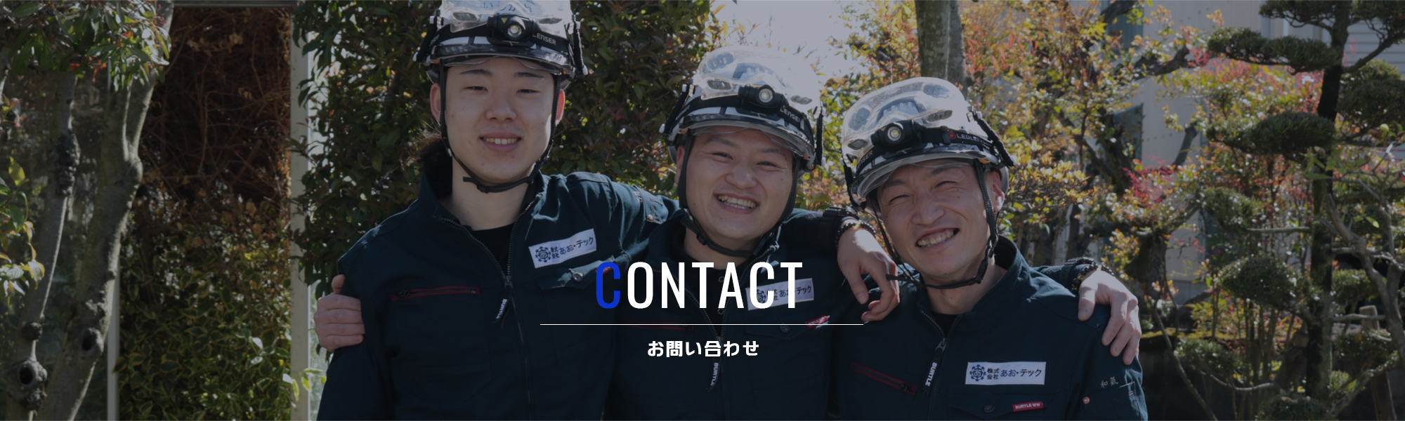 お問い合わせ